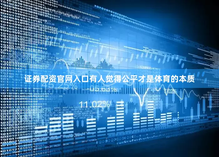证券配资官网入口有人觉得公平才是体育的本质