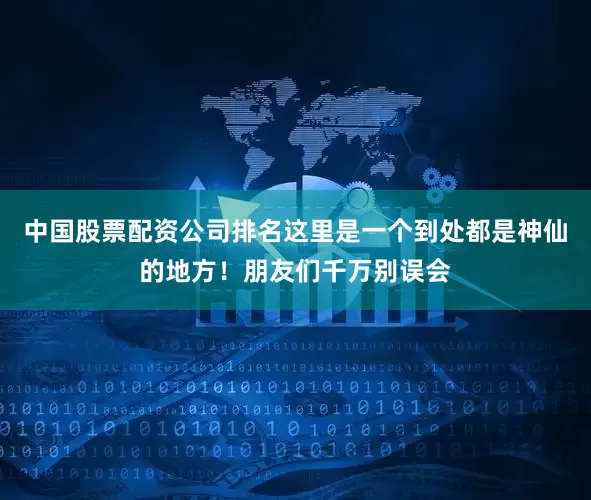 中国股票配资公司排名这里是一个到处都是神仙的地方！朋友们千万别误会