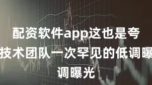 配资软件app这也是夸克技术团队一次罕见的低调曝光
