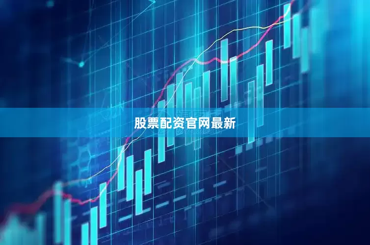 股票配资官网最新