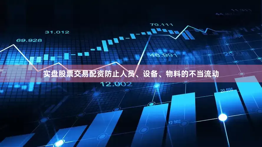 实盘股票交易配资防止人员、设备、物料的不当流动