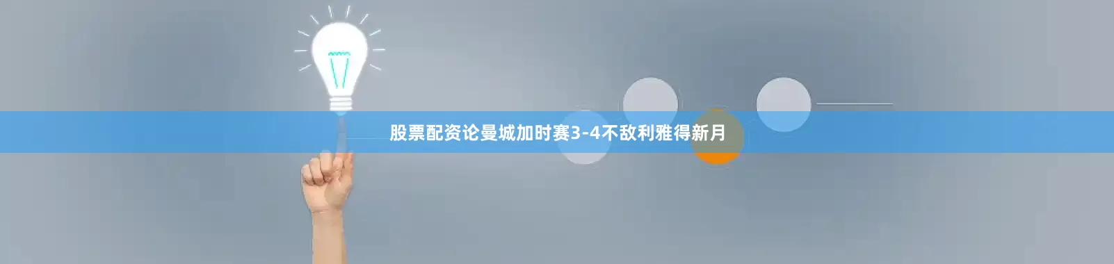 股票配资论曼城加时赛3-4不敌利雅得新月