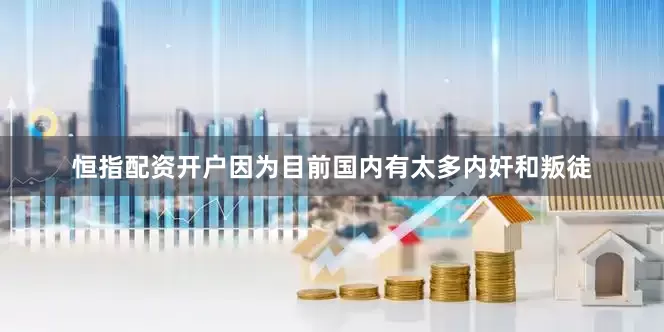 恒指配资开户因为目前国内有太多内奸和叛徒