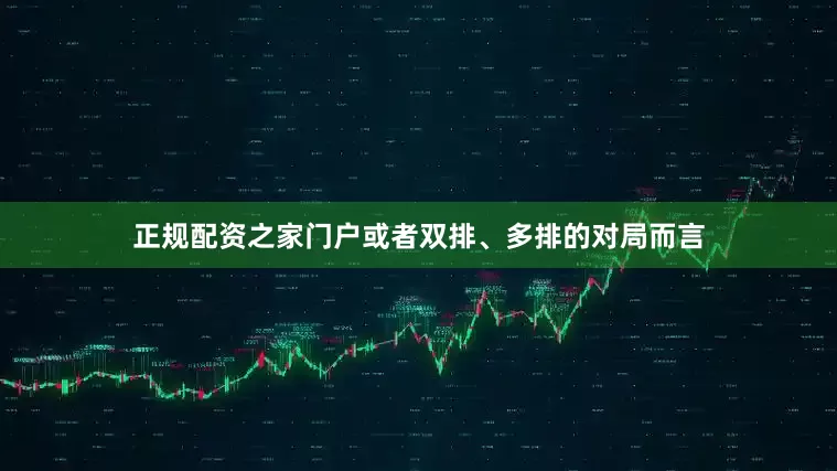 正规配资之家门户或者双排、多排的对局而言
