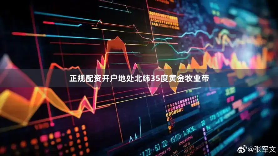 正规配资开户地处北纬35度黄金牧业带