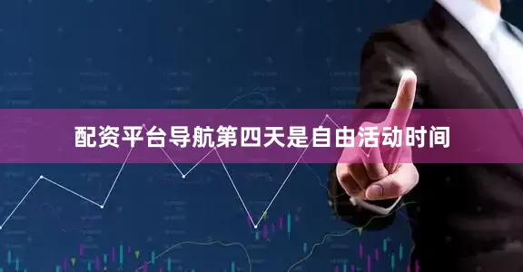 配资平台导航第四天是自由活动时间