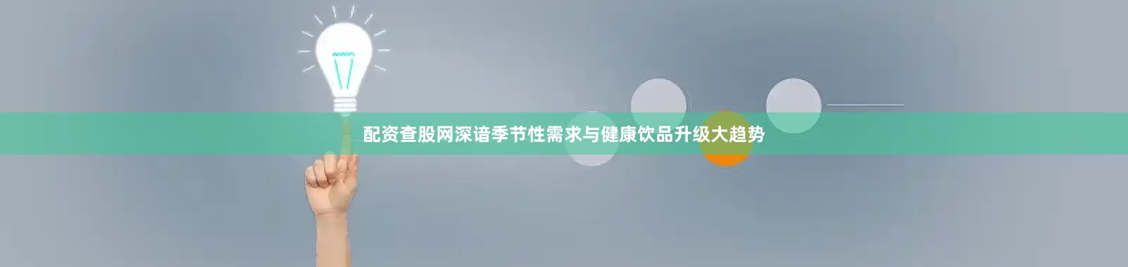 配资查股网深谙季节性需求与健康饮品升级大趋势