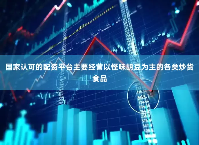 国家认可的配资平台主要经营以怪味胡豆为主的各类炒货食品
