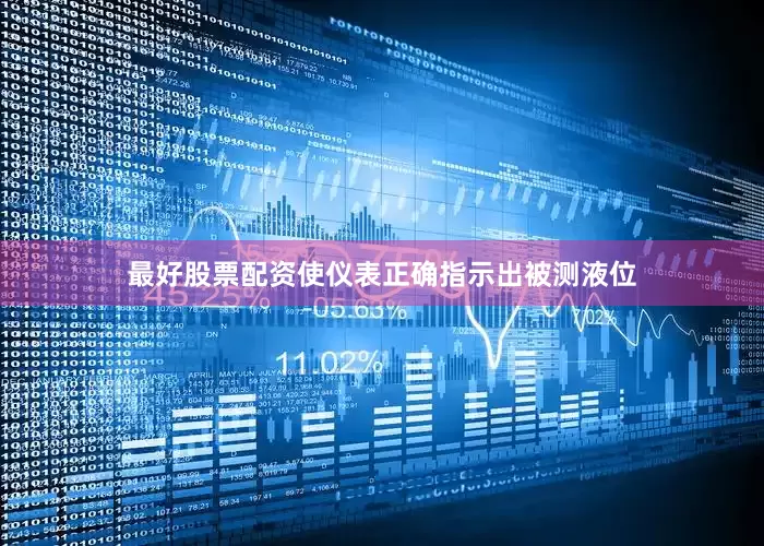 最好股票配资使仪表正确指示出被测液位