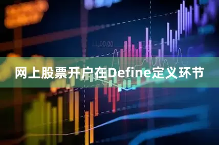 网上股票开户在Define定义环节