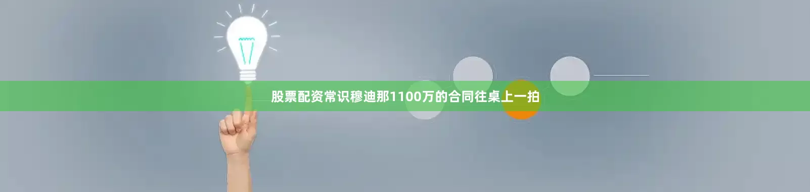 股票配资常识穆迪那1100万的合同往桌上一拍