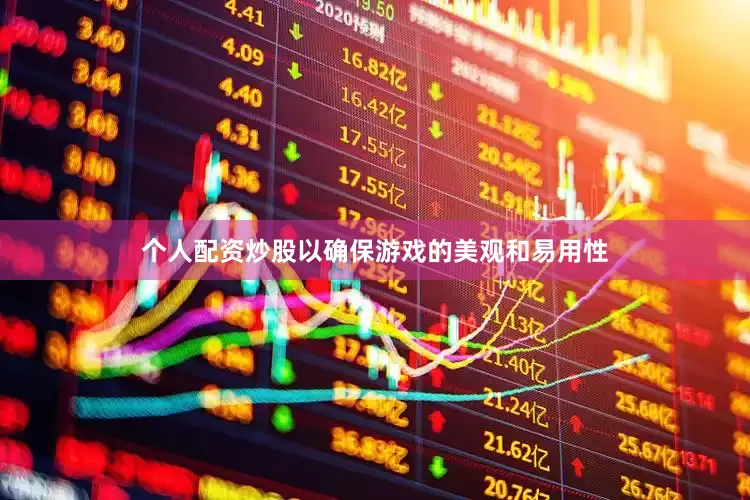 个人配资炒股以确保游戏的美观和易用性