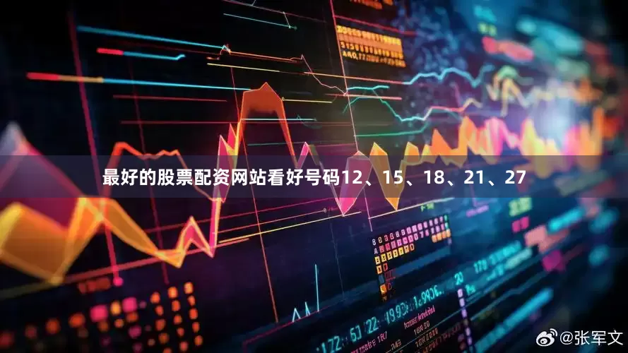 最好的股票配资网站看好号码12、15、18、21、27