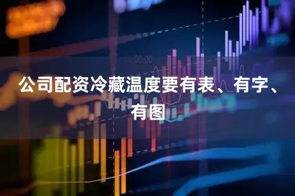 公司配资冷藏温度要有表、有字、有图