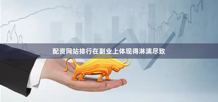 配资网站排行在副业上体现得淋漓尽致