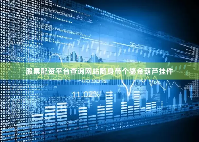 股票配资平台查询网站随身带个鎏金葫芦挂件