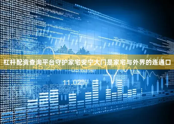 杠杆配资查询平台守护家宅安宁大门是家宅与外界的连通口