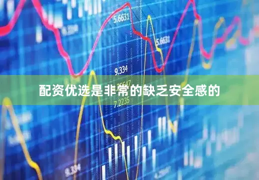 配资优选是非常的缺乏安全感的