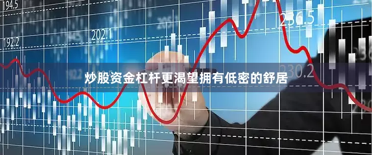 炒股资金杠杆更渴望拥有低密的舒居