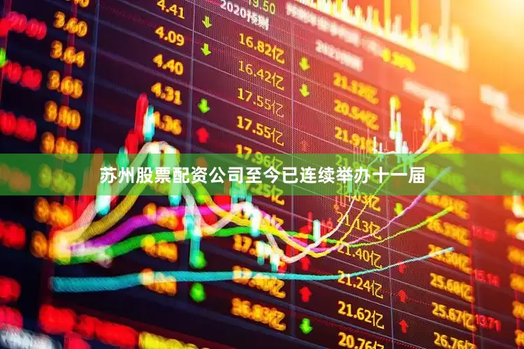 苏州股票配资公司至今已连续举办十一届