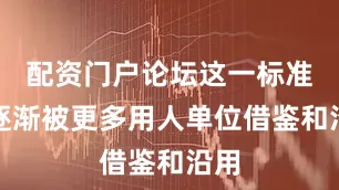 配资门户论坛这一标准也逐渐被更多用人单位借鉴和沿用